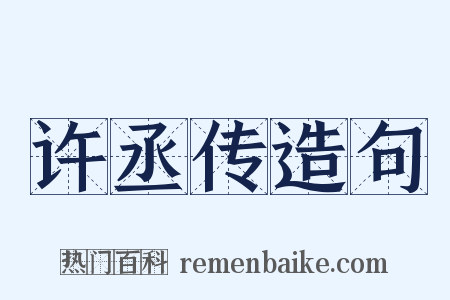 许丞传造句是什么意思的图片